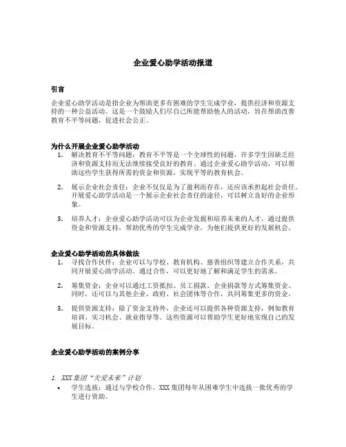 企业爱心助学活动报道