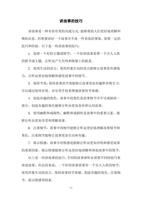 讲故事的技巧