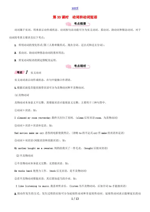 浙江省中考英语总复习 第2部分 语法专题复习篇 第33课时 动词和动词短语(精讲)试题 外研版-外研