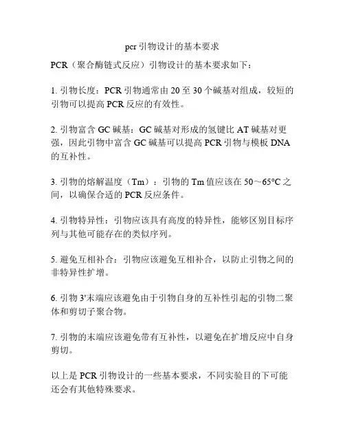 pcr引物设计的基本要求