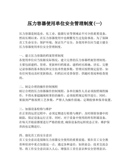 压力容器使用单位安全管理制度(一)