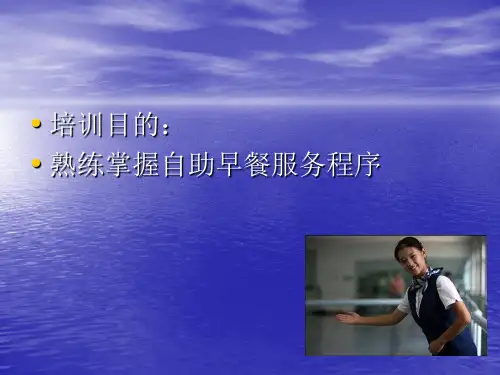 自助早餐服务流程.pp