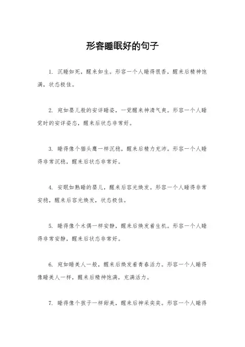形容睡眠好的句子