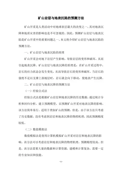 矿山岩层与地表沉陷的预测方法