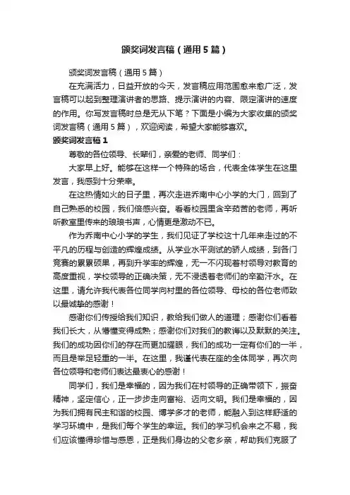 颁奖词发言稿（通用5篇）