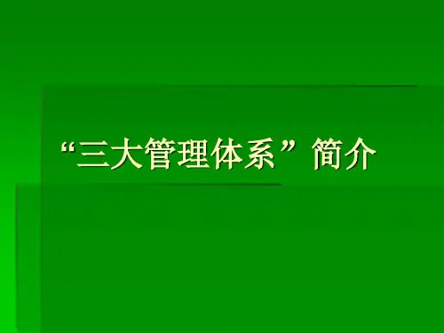 三大体系简介