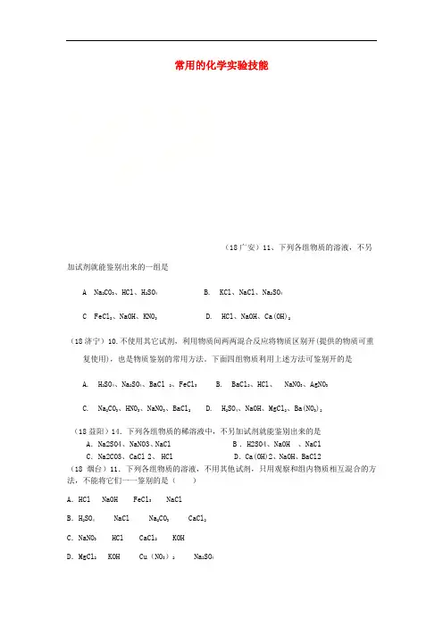 2018年中考化学真题分类汇编 3 化学实验与探究 考点16 常用的化学实验技能 1鉴别 1普通试题 不借助外来试剂