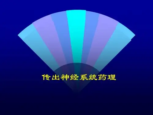 传出神经系统药理学PPT课件