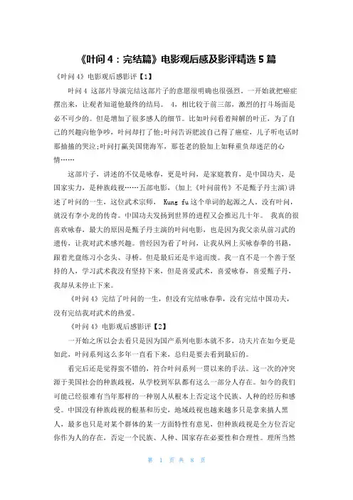 《叶问4：完结篇》电影观后感及影评精选5篇