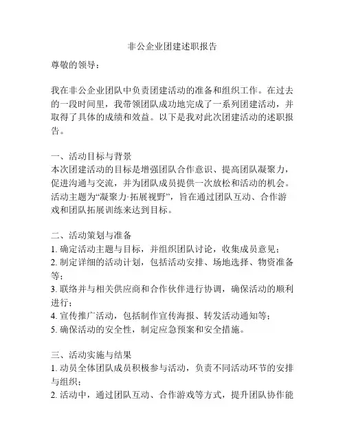 非公企业团建述职报告