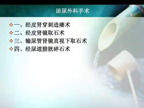 泌尿外科手术