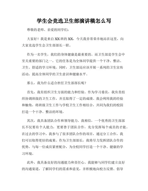学生会竞选卫生部演讲稿怎么写