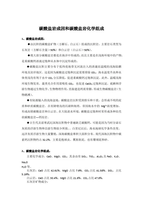 碳酸盐岩成因和碳酸盐岩化学组成