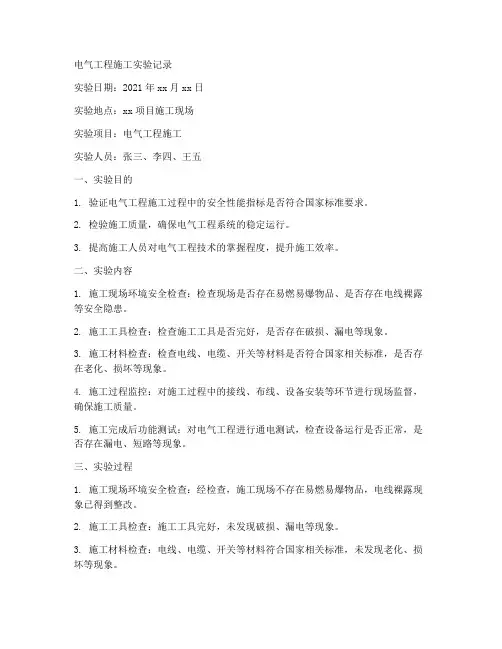 电气工程施工实验记录内容