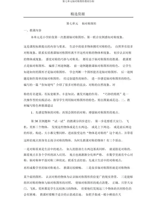 第七单元轴对称图形教材分析