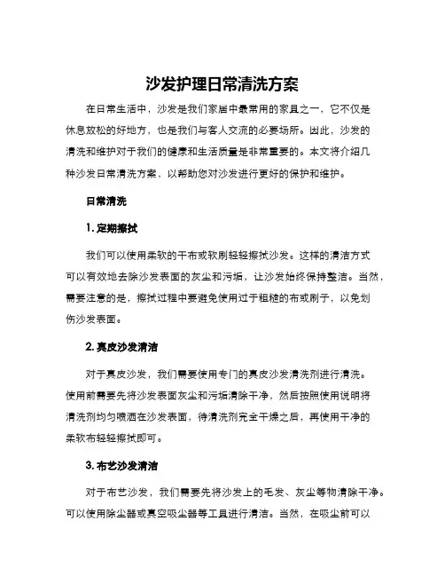 沙发护理日常清洗方案