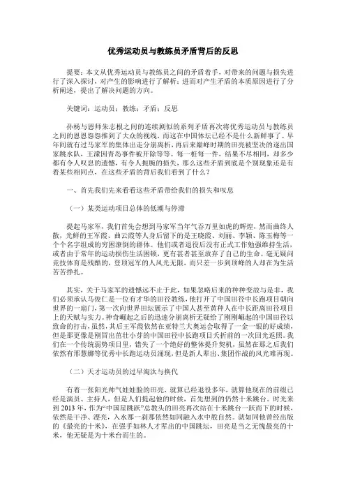 优秀运动员与教练员矛盾背后的反思