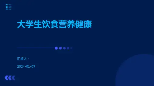 大学生饮食营养健康