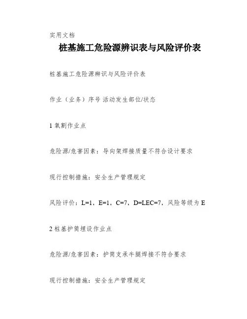 桩基施工危险源辨识表与风险评价表