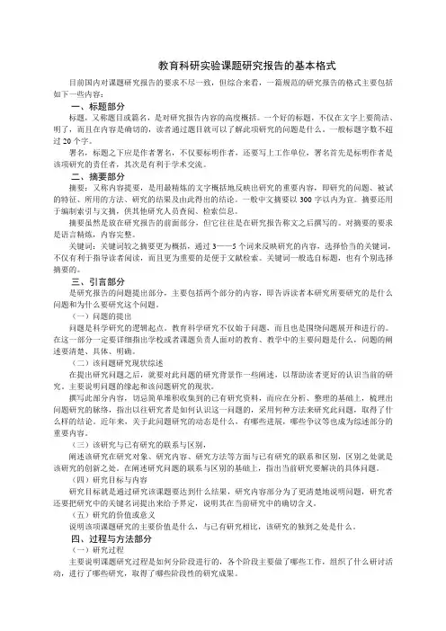 教育科研实验课题研究报告的基本格式