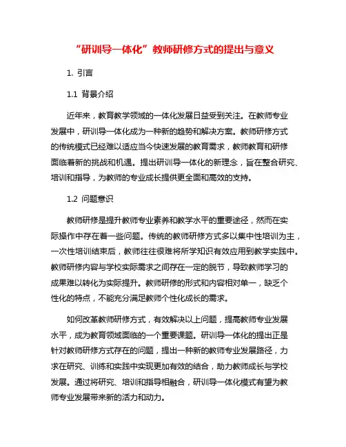 “研训导一体化”教师研修方式的提出与意义