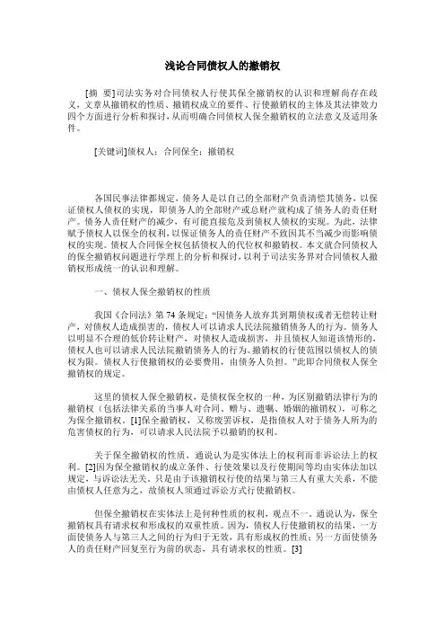 浅论合同债权人的撤销权