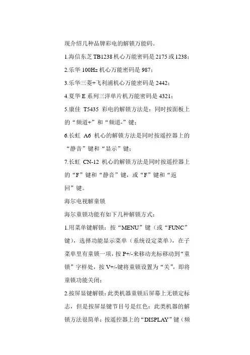 现介绍几种品牌彩电的解锁万能码