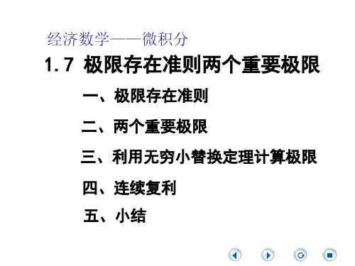 经济数学微积分-极限存在准则两个重要极限