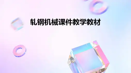 轧钢机械课件教学教材