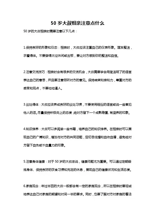 50岁大叔相亲注意点什么