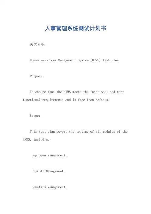 人事管理系统测试计划书