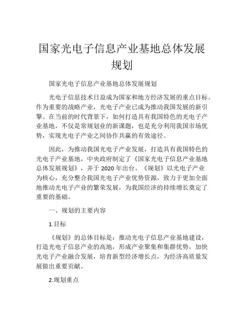 国家光电子信息产业基地总体发展规划