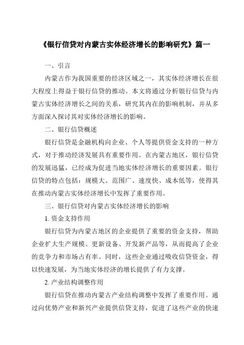 《银行信贷对内蒙古实体经济增长的影响研究》范文
