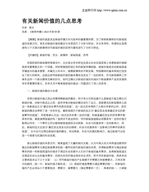有关新闻价值的几点思考