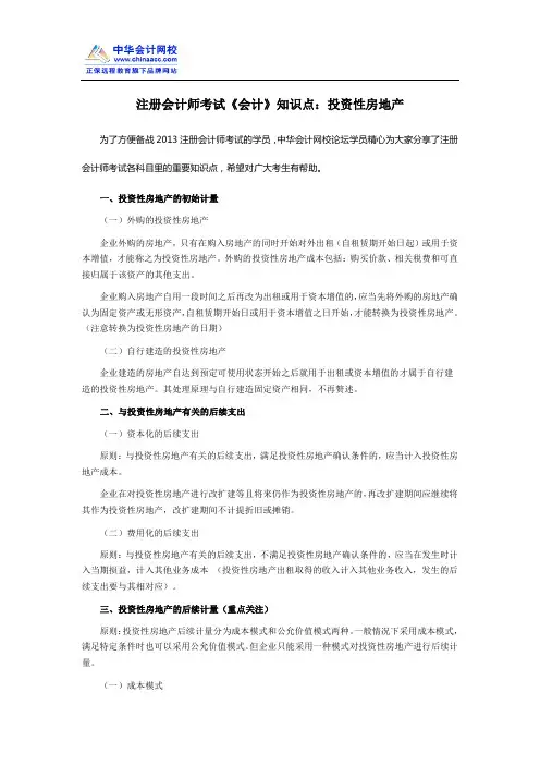 注册会计师考试《会计》知识点：投资性房地产