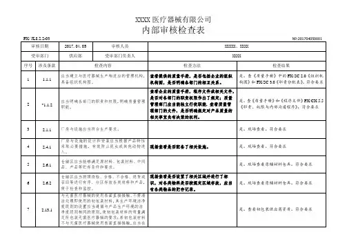 YYT0287-2017医疗器械生产企业内审检查表-供应部