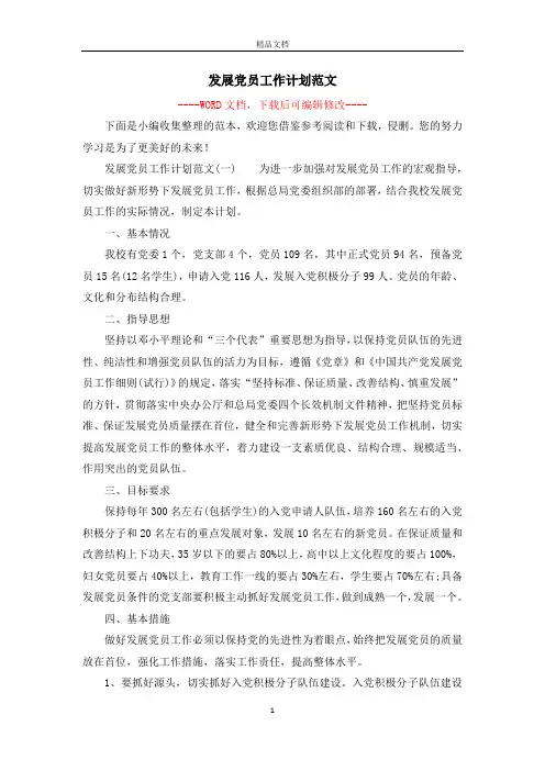 发展党员工作计划范文