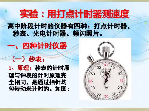 高中物理 1.4.实验用打点计时器测速度(共33张PPT)