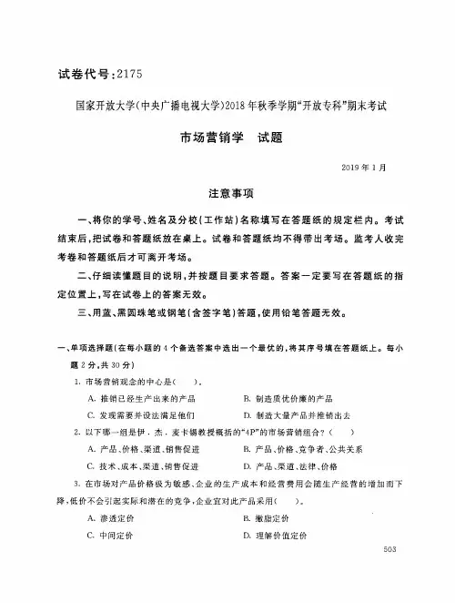 2019年电大《市场营销学》期末考试试题及答案