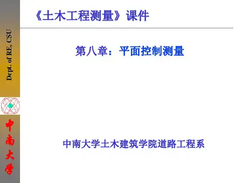 中南大学土木工程测量  第8章小区域控制测量