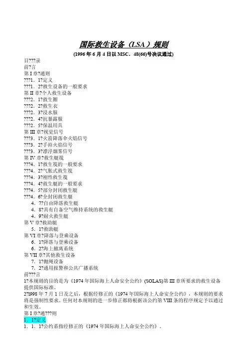 LSA 中文版国际救生设备