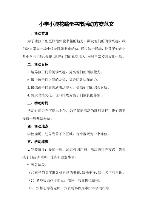 小学小浪花跳蚤书市活动方案范文