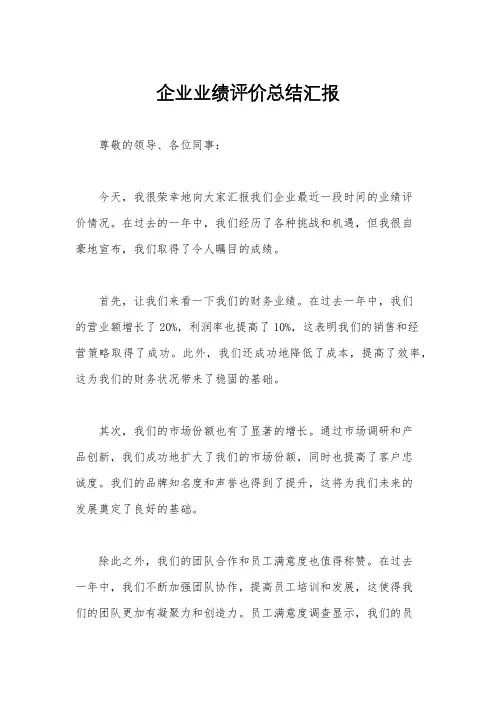 企业业绩评价总结汇报
