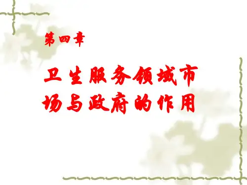 第四章卫生服务领域市场与政府的作用