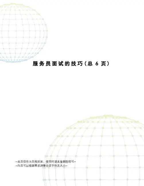 服务员面试的技巧