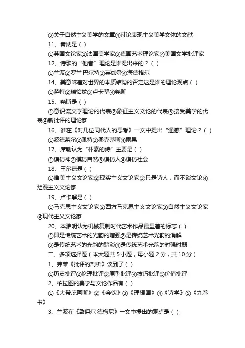 2002年10月高等教育自学考试西方文论选读试题