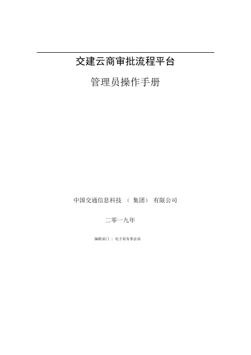 交建云商_工作流程管理平台操作手册范本