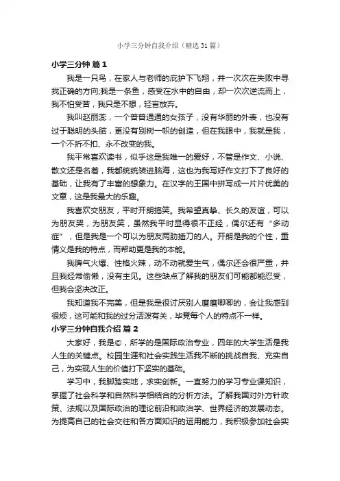 小学三分钟自我介绍（精选31篇）