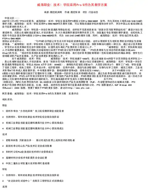 威海职业(技术)学院采用ProE作为其教学方案