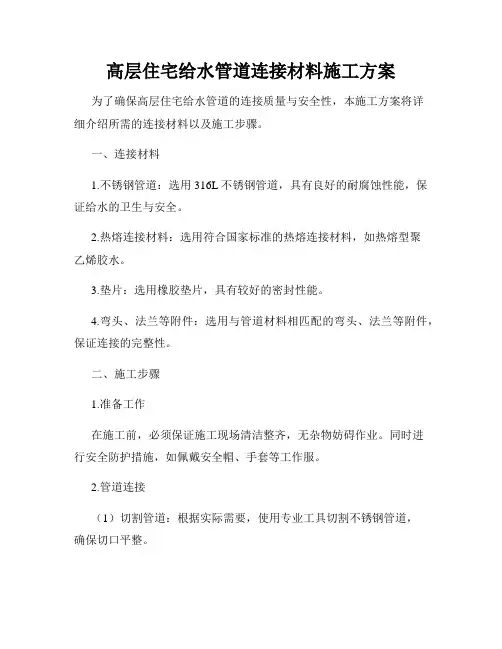 高层住宅给水管道连接材料施工方案